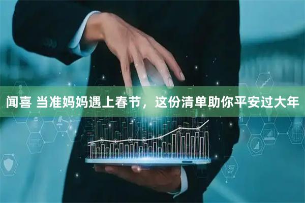 闻喜 当准妈妈遇上春节，这份清单助你平安过大年