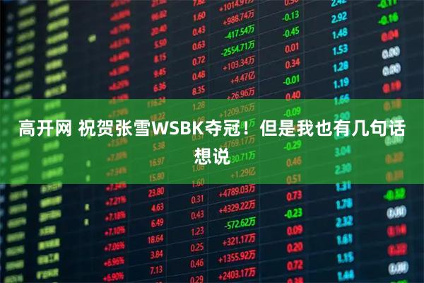 高开网 祝贺张雪WSBK夺冠！但是我也有几句话想说