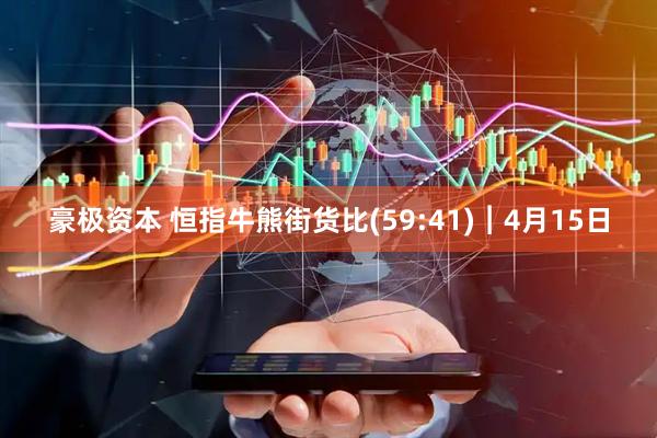 豪极资本 恒指牛熊街货比(59:41)︱4月15日