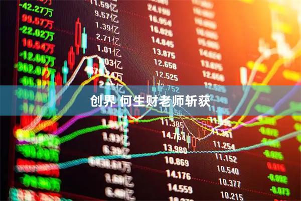创界 何生财老师斩获